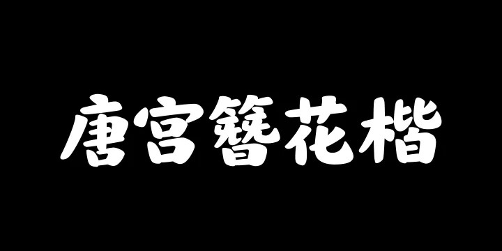 山海唐宫簪花楷 95W-图片
